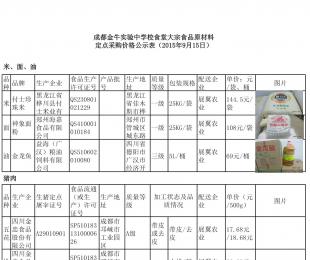 成都市金牛实验中学校食堂大宗食品原材料定点采购价格公示表(2015年9月15日)